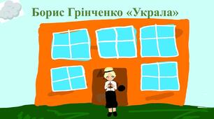 Борис Грінченко «Украла»