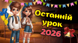 Інтерактивна анімована презентація-гра до Останнього уроку, Останній дзвоник 2026, Презентація + Дерево мрій