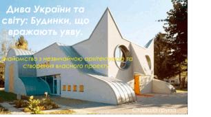 "Диво-будинки України та світу"