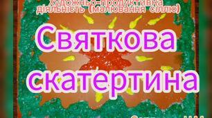 Художньо-продуктивна діяльність ( Малювання сіллю "Святкова скатертина")