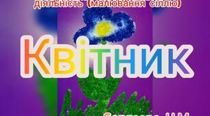 Художньо-продуктивна діяльність ( Малювання сіллю "Квітник")