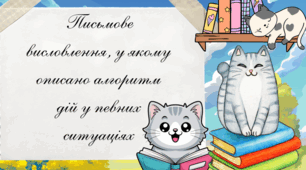 Презентація на тему «Письмове висловлення: алгоритм дій у певних ситуаціях»