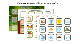 Дидактична гра «Живе чи неживе?»
