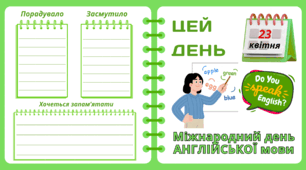Рубрика "ЦЕЙ ДЕНЬ". 23  квітня - Міжнародний день   АНГЛІЙСЬКОЇ мови. "Комплект нашвидкуруч" для проведення тематичного дня у класі