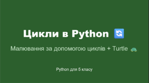 Цикли в Python. Використання циклів в поєднанні з модулем Turtle