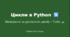 Цикли в Python. Використання циклів в поєднанні з модулем Turtle