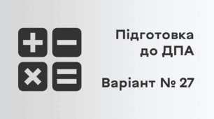 Підготовка до ДПА. Варіант № 27