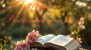 Презентація "Всесвітній день поезії"