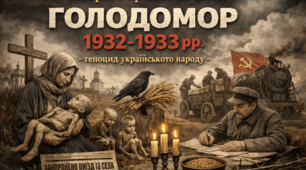 Голодомор 1932-1933 рр. - геноцид українського народу