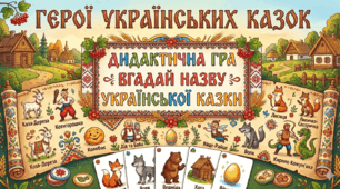 Дидактична гра "Впізнай Українську казку"