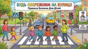 Інформаційно-навчальні картки з основ безпеки життєдіяльності.Поради для батьків \ дітей