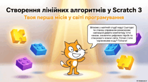 Матеріали до уроку з інформатики у 5 класі на тему "Створення лінійних проєктів у Scratch 3"