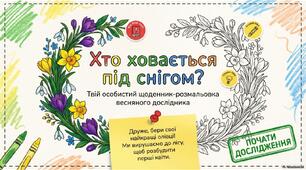 Хто ховається під снігом. Первоцвіти. Розмальовка