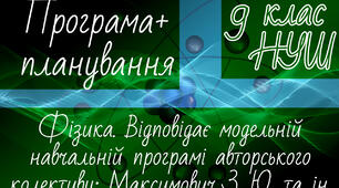 ФІЗИКА 9 клас НУШ. Навчальна програма + календарне планування. Максимович З.Ю.