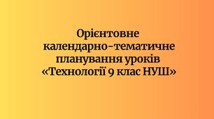 Орієнтовне календарно-тематичне планування «Технології 9 клас НУШ» (хлопці) 35 год. на рік / 1 год. на тиждень (авт. Ходзицька І.Ю., Горобець О.В. та ін.)