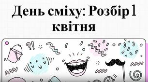 1 квітня - день сміху