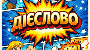 Місія: покажи, що знаєш про ДІЄСЛОВО:))