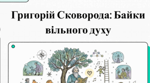 Гр. Сковорода "Ворона й Чиж", "Орел і Черепаха" (відео + інфографіка + робочий аркуш), 8 кл.