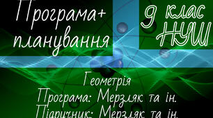 ГЕОМЕТРІЯ 9 клас НУШ. Навчальна програма + календарне планування. Мерзляк та ін.