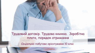Презентація "Трудовий договір. Трудова книжка.  Заробітна плата, порядок отримання"