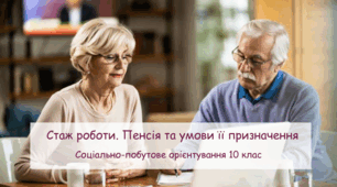Презентація "Стаж роботи. Пенсія та умови її призначення" СПО 10 клас
