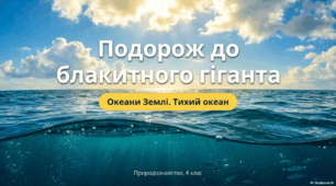 Презентація "Велич Тихого океану"