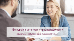 Презентація "Ескурсія в установи з працевлаштування" СПО 10 клас