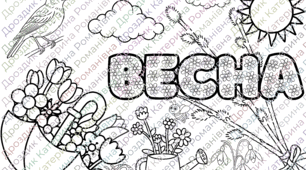 Розмальовка-плакат «Весна»