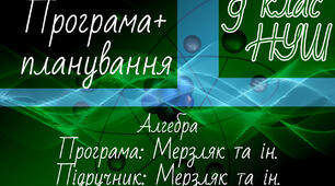 АЛГЕБРА 9 клас НУШ. Навчальна програма + календарне планування. Мерзляк та ін.