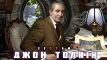 Джон Рональд Руел Толкін. Творчість.