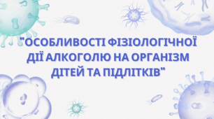 Особливості фізіологічної дії алкоголю на організм дітей та підлітків