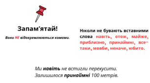Звертання. Поширені й непоширені звертання. Вставні слова. Розрізнення вставних слів та членів речення