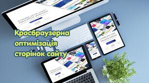 Кросбраузерна оптимізація сторінок сайту