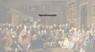 Історія: Україна і світ, 8 клас (за підручником І. Васильків). Презентація "Просвітництво"