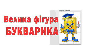 Велика фігура Букварика на 16А4 та 9А4