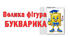Велика фігура Букварика на 16А4 та 9А4
