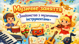 Музичне заняття "Знайомство з музичними інструментами"