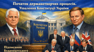 Початок державотворчих процесів. Ухвалення Конституції України