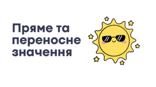 Пряме та переносне значення слів