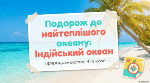Презентація "Пригоди в Індійському океані"