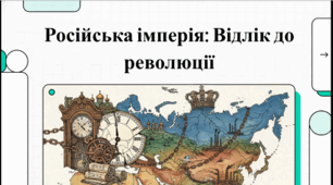 Розділ 3. Європа та Америка в останній третині XIX-на початку XX ст. §18 Російська імперія.