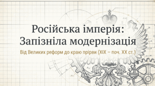 Розділ 3. Європа та Америка в останній третині XIX-на початку XX ст. §18 Російська імперія.