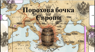 Розділ 3. §19 Австро-Угорщина дуалістична монархія. Російсько-турецька війна 1877-1878 рр. Утворення нових незалежних держав на Балканах. Відеоподкаст.
