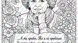 Розмальовки до дня народження Ліни Костенко