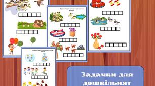 Задачі для дошкільнят