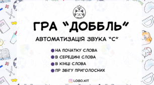 Гра "ДОББЛЬ" автоматизація звука С