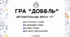 Гра "ДОББЛЬ" автоматизація звука С