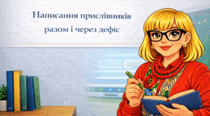 Написання прислівників разом і через дефіс