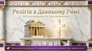 Релігія в Давньому Римі: від язичництва до християнства – презентація НУШ 6 клас