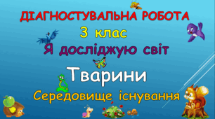Діагностувальна робота "Тварини"